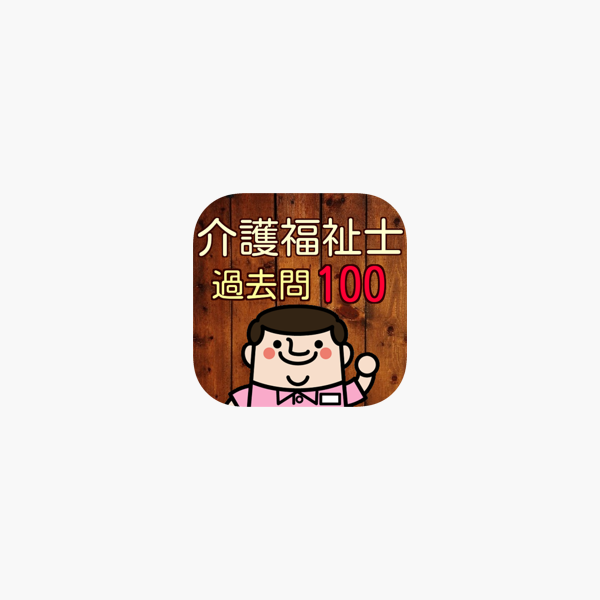 介護福祉士100問の過去問題で模擬試験 第18回 第27回分 On The App Store