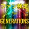 EXILEの弟分のGENERATIONS from EXILE TRIBE（ジェネレーションズ・フロム・エグザイル・トライブ）は、日本の7人組ダンス&ボーカルユニットについてのクイズアプリが登場！！