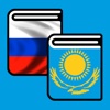 Русско-казахский словарь