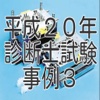 平成２０年診断士試験事例３