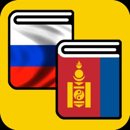 Русско-монгольский словарь - Орос-Монгол толь