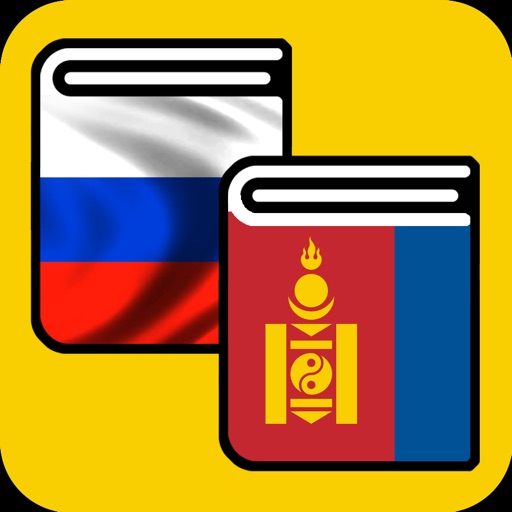 Русско-монгольский словарь - Орос-Монгол толь Icon