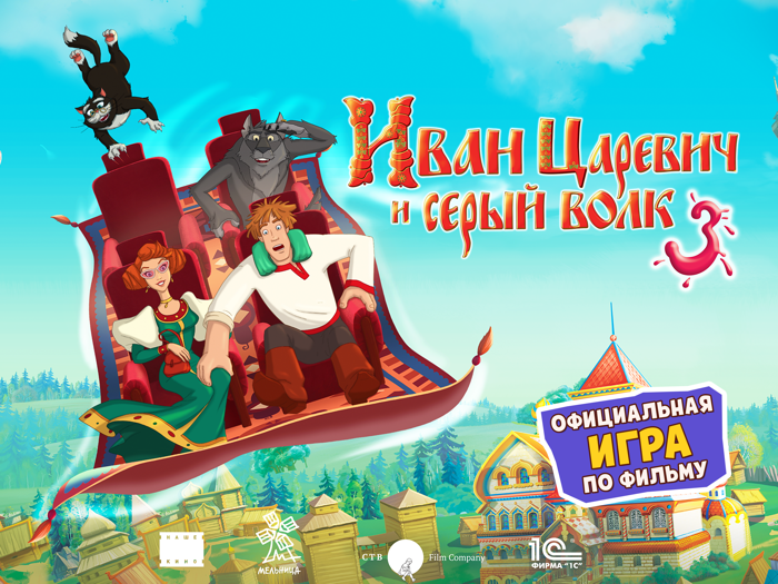 Иван Царевич и Серый Волк 3