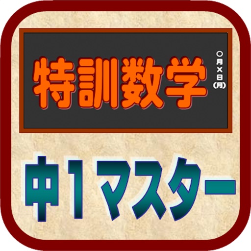 特訓数学中1マスター