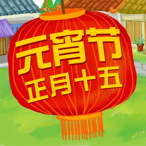 最美中华传统节日：正月十五闹元宵