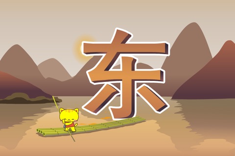 小猫乐乐学汉字 screenshot 2