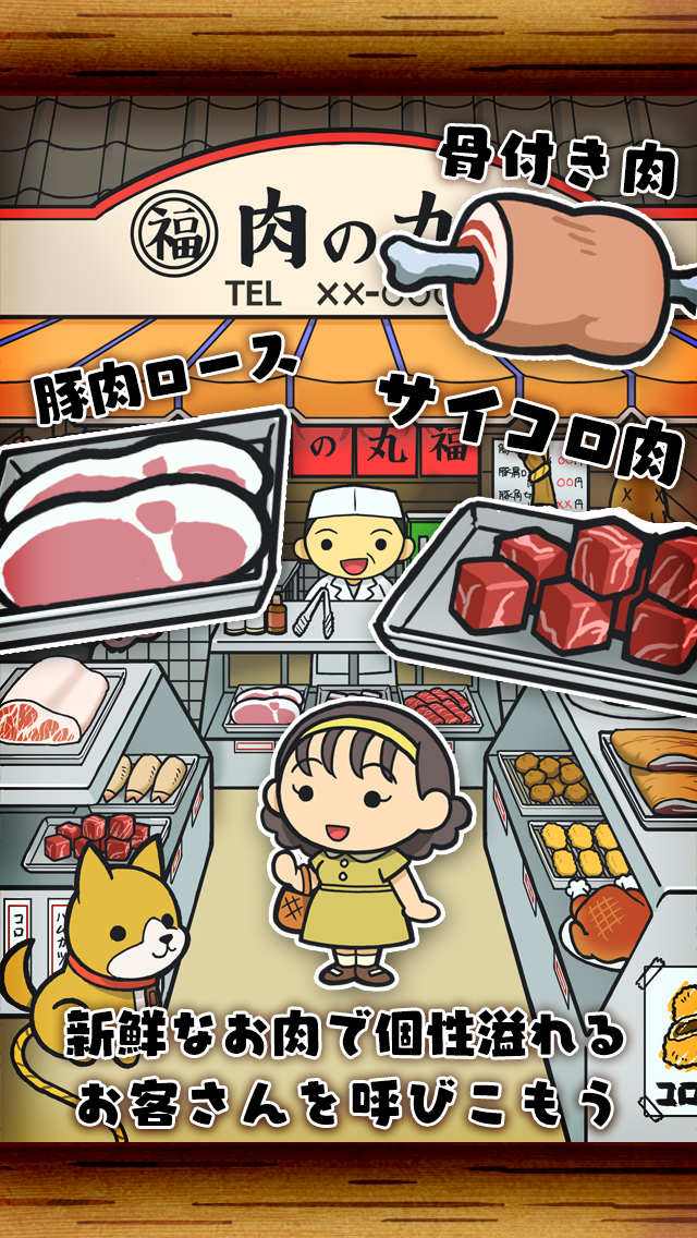 貧乏肉屋物語 切なくて心温まる感動のゲーム By Gmo Play Music Inc More Detailed Information Than App Store Google Play By Appgrooves Arcade Games 10 Similar Apps 1 Reviews