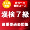 漢字検定7級 最重要過去問題集　合格への近道！