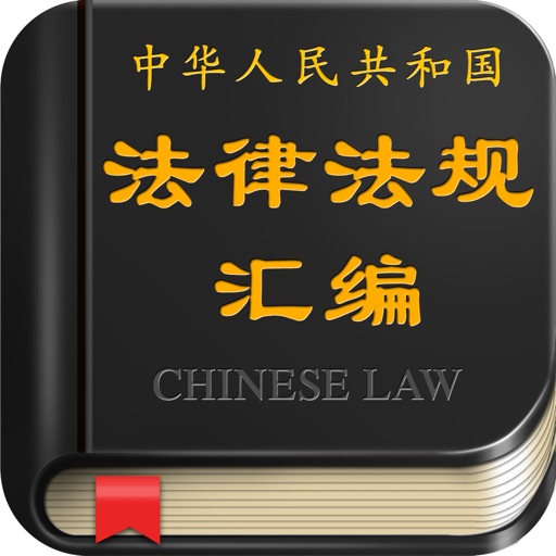 2016版中国法律法规汇编