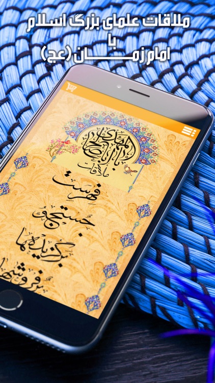 ملاقات با امام زمان