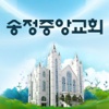 송정중앙교회