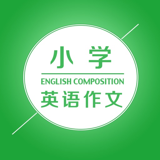 小学英语作文大全 icon