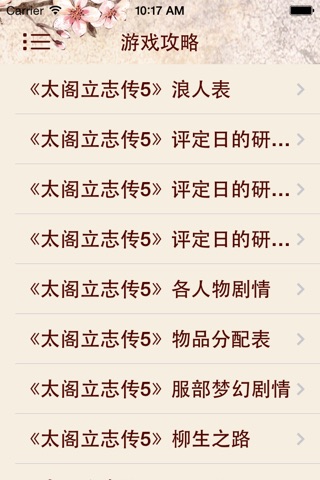 游戏攻略For太阁立志传5 screenshot 4