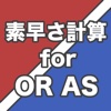 素早さ計算 for ORAS