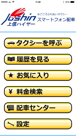 上信ハイヤー スマートフォン配車 をapp Storeで