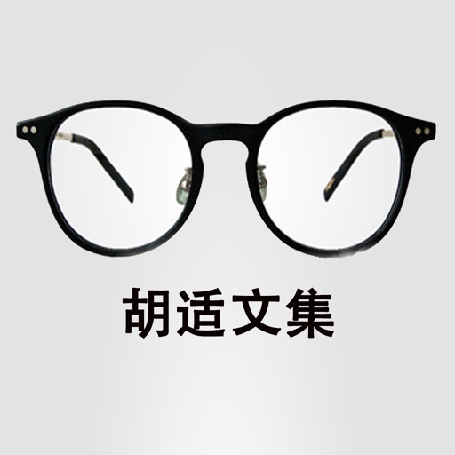 胡适作品:(离线免费)经典呈现 icon