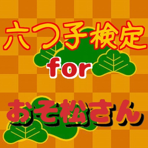六つ子検定　for おそ松さん icon