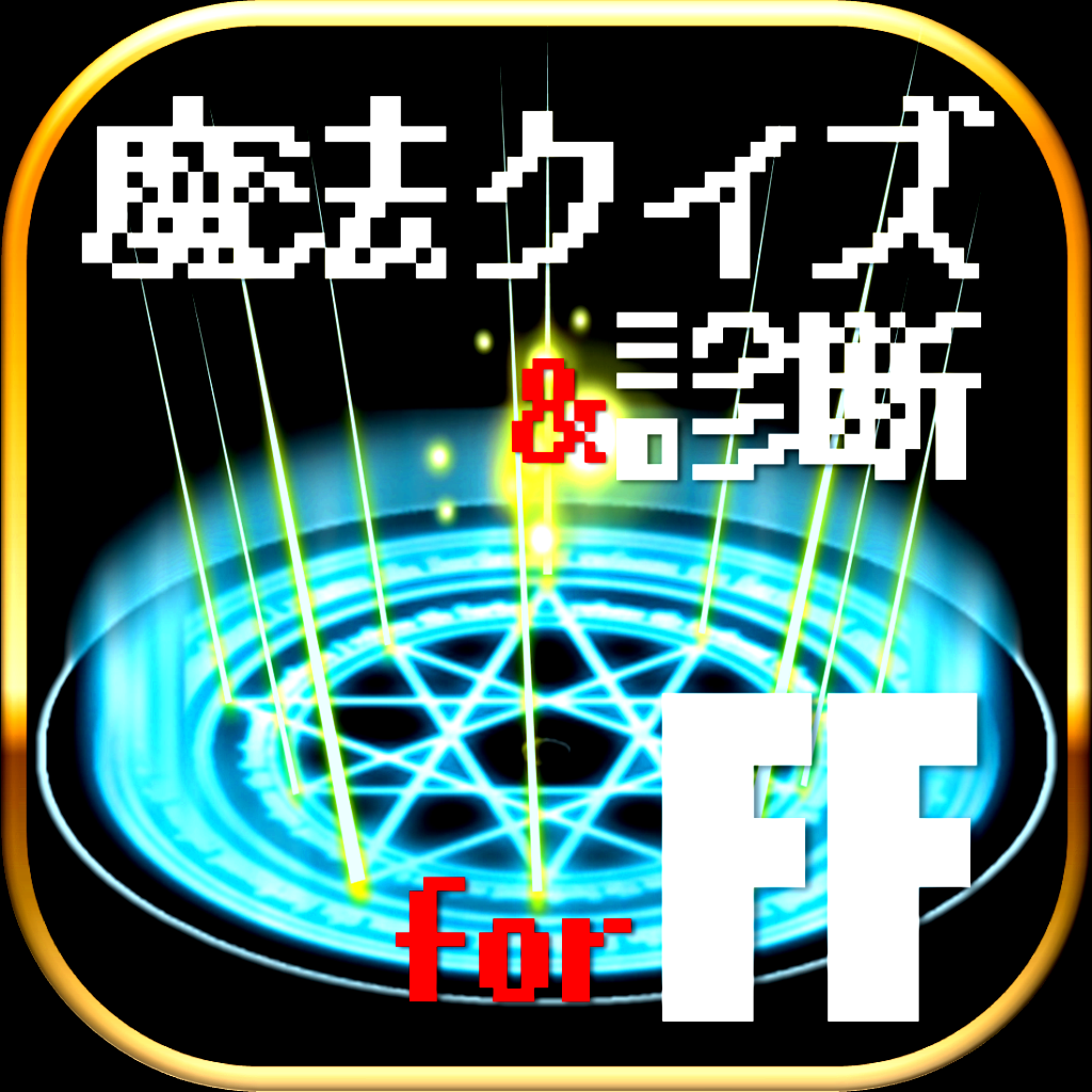 歴代魔法クイズ 診断 For ファイナルファンタジー Ff Iphoneアプリ Applion