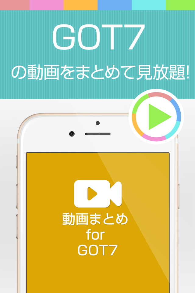 ガッセ動画まとめアプリ for GOT7ガットセブン