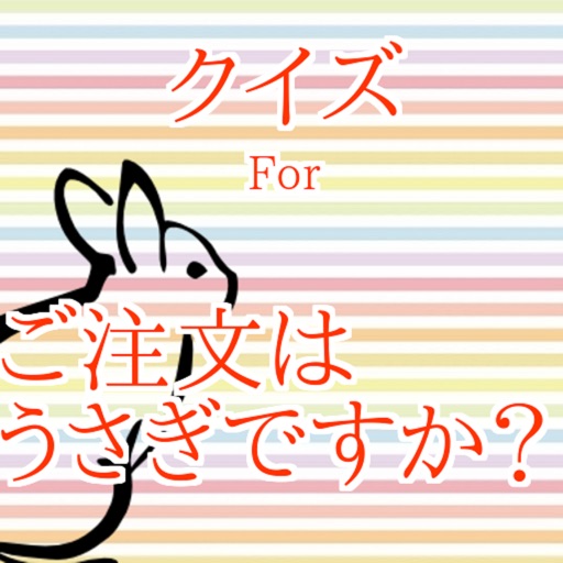 クイズforご注文はうさぎですか？