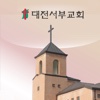 대전서부교회 스마트요람