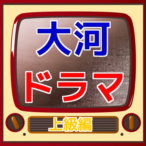 歴史クイズfor「大河ドラマ検定〜上級」