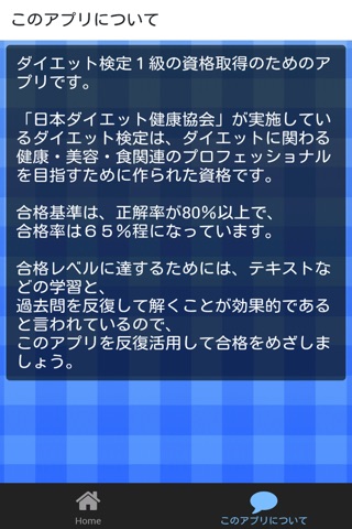 試験対策 ダイエット検定１級 過去問題集 screenshot 2