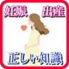 妊娠・出産 クイズゲームアプリで身につける正しい知識　無料