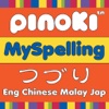 MySpelling from Pinoki Brain Training Centre: Create spelling quizzes in English and Malay language. Create word- or sentence-formation quizzes in Chinese (成语/谚语/句子) and Japanese.