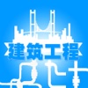 天津建筑工程行业平台