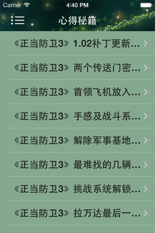 攻略秘籍For正当防卫3 screenshot 3