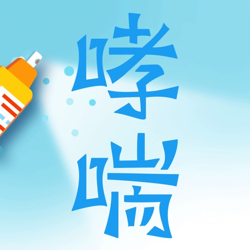 儿童哮喘宝典 icon