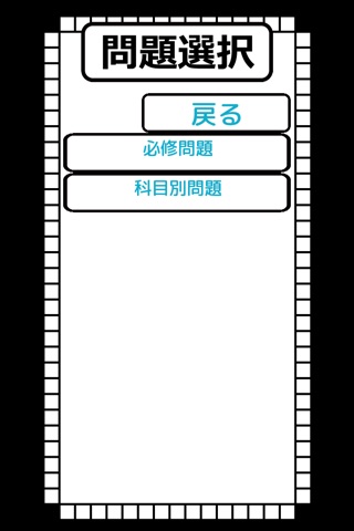 柔道整復師過去問アプリ screenshot 2