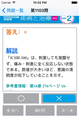MR認定試験問題集　疾病と治療(臨床) screenshot 2