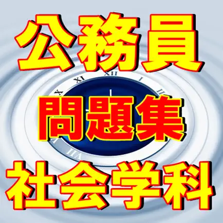 公務員試験 社会学科 政治・経済 Читы