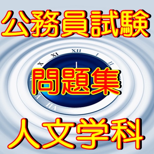 公務員試験 人文学科 世界史・日本史