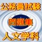 公務員試験のうち特に人文学科に絞った問題集です。