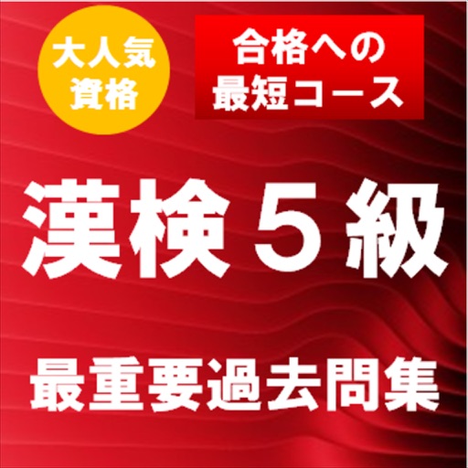 漢字検定5級　最重要過去問題集　合格への近道！ icon