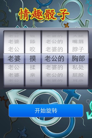 情趣骰子Lite screenshot 2