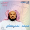 Mp3 | الشيخ محمد المحيسني | القرآن الكريم