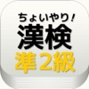 出る漢字【漢検準２級】ちょっとやってみる？高校生レベル漢字学習