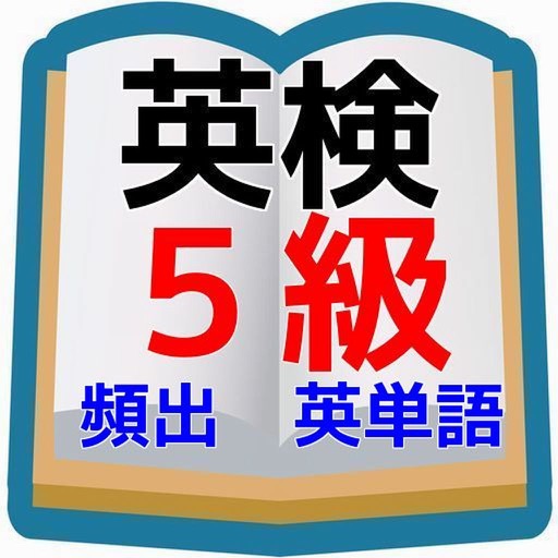 英検5級対策！頻出英単語 直前対策問題集