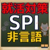 SPI 非言語分野 2016年度版 就活 応援 対策問題集