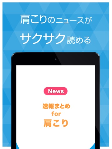 【图】肩こりまとめ速報 – 肩こりからくる頭痛や睡眠不足の解消に関する情報をまとめてお届け(截图3) 【图】肩こりまとめ速報 – 肩こりからくる頭痛や睡眠不足の解消に関する情報をまとめてお届け(截图3)