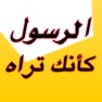 Get الرسول محمد (ص) كأنك تراه for iOS, iPhone, iPad Aso Report