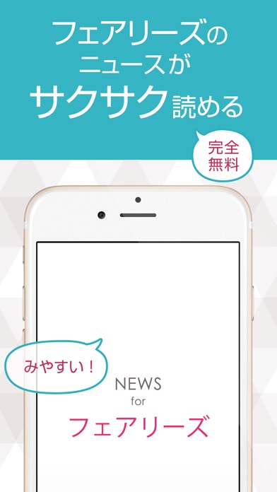 【图】ニュースまとめ速報 for フェアリーズ(Fairies)(截图1)