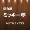 洋食屋ミッキー亭 公式アプリ