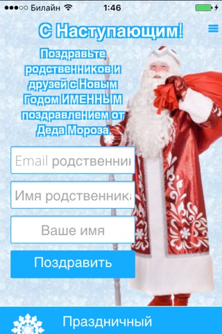 Дед Мороз Руси Поздравляет screenshot 2