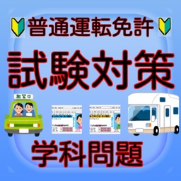 普通運転免許