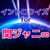 イントロクイズfor 関ジャニ∞ 　名曲は始まりで決まる！